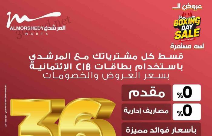 عروض المرشدى اليوم 6 ديسمبر حتى 7 ديسمبر 2024 عروض البوكسنج داى