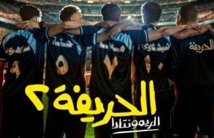 فيلم الحريفة 2 يحصد 3.4 مليون جنيه فى أول أيام عرضه بالسينمات