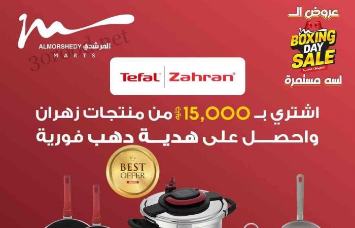 عروض المرشدى اليوم 6 ديسمبر حتى 7 ديسمبر 2024 عروض البوكسنج داى