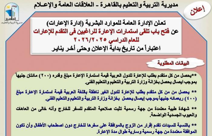 للمعلمين، ننشر الشروط والأوراق المطلوبة للتقدم للإعارات بالخارجالخميس 05/ديسمبر/2024 - 09:01 م
أعلنت مديرية التربية والتعليم بالقاهرة ، أن الإدارة العامة للموارد البشرية “إدارة الإعارات” تفتح باب تلقى استمارات الإعارة للراغبين فى التقدم للإعارات للعام الدراسي 2026/2025 اعتبارًا من تاريخ بداية الإعلان وحتى آخر يناير من العام المقبل. البيانات المطلوبة للتقدم للإعارة وأوضحت تعليم القاهرة ، أنه