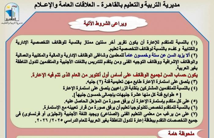 للمعلمين، ننشر الشروط والأوراق المطلوبة للتقدم للإعارات بالخارجالخميس 05/ديسمبر/2024 - 09:01 م
أعلنت مديرية التربية والتعليم بالقاهرة ، أن الإدارة العامة للموارد البشرية “إدارة الإعارات” تفتح باب تلقى استمارات الإعارة للراغبين فى التقدم للإعارات للعام الدراسي 2026/2025 اعتبارًا من تاريخ بداية الإعلان وحتى آخر يناير من العام المقبل. البيانات المطلوبة للتقدم للإعارة وأوضحت تعليم القاهرة ، أنه