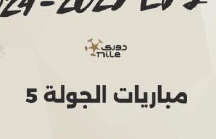 مواعيد مباريات الجولة الخامسة بالدوري المصري.. إنفوجراف