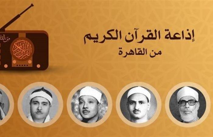 رفعت وعبد الباسط والحصري أبرزهم، خريطة التلاوات اليوم الأربعاء بإذاعة القرآن الكريمالأربعاء 11/ديسمبر/2024 - 06:38 ص
تمتلئ خريطة التلاوات المرتلة المقرر إذاعتها، اليوم الأربعاء 9 جمادى الأخرى الموافق 11 ديسمبر 2024، عبر أثير إذاعة القرآن الكريم بمجموعة قوية من تلاوات عمالقة التلاوة.. وتنشر فيتو الخريطة الكاملة للتلاوات المجودة المقرر إذاعتها اليوم ومواعيد بثها: 06:40(ص) للشيخ عثمان الشبراوى وماتيسر من سورة القيامة