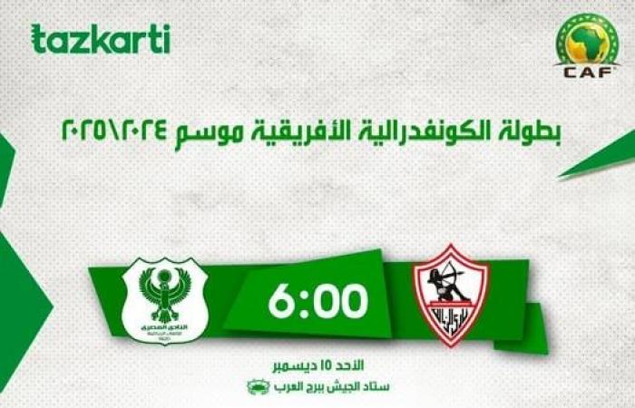 طرح تذاكر مباراة الزمالك والمصري في الكونفدراليةالأربعاء 11/ديسمبر/2024 - 05:13 م
أعلنت شركة تذكرتي عن فتح باب الحجز لتذاكر مباراة نادى الزمالك و النادي المصري فى بطولة الكونفدرالية الأفريقية موسم ٢٠٢٤-٢٠٢٥