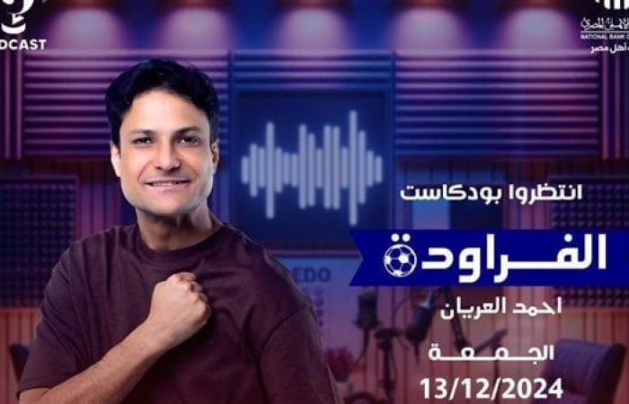 "الفراودة".. أحمد العريان يستكشف عالم كرة القدم في بودكاست جديدالأربعاء 11/ديسمبر/2024 - 11:30 م
يستعد الإعلامي والكاتب الصحفي أحمد فوزي العريان خلال الأيام القليلة القادمة لإطلاق بودكاست الفراودة، وذلك ضمن مشروع الشركة المتحدة للخدمات الإعلامية للتحول الرقمي وزيادة المحتوى الإبداعي