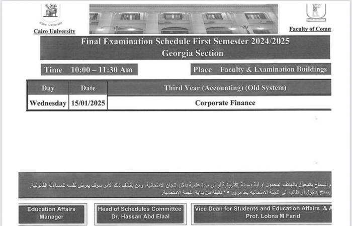 جداول امتحانات نهاية الفصل الدراسى الأول لبرنامج جورجيا بـ"تجارة القاهرة"