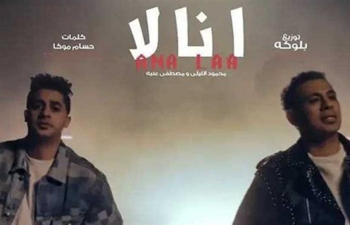 محمود الليثي يتصدر تريند اليوتيوب بـ ديو "أنا لا" مع عنبةالجمعة 13/ديسمبر/2024 - 03:55 م
طرح المطرب الشعبي محمود الليثي فيديو كليب جديدا، بعنوان «أنا لا» بالتعاون مع مطرب المهرجانات عنبة عبر موقع الفيديوهات «يوتيوب». الكليب من إخراج ديابلو ، ومن كلمات حسام موكا، وتوزيع بلوكة، وإنتاج أبوالسيد. كلمات أغنية «أنا لا» لـ محمود الليثي وعنبة وتقول كلمات الأغنية: "أنا أكرف أنت تحن، أنا أرمي