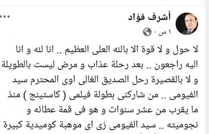 وفاة الفنان سيد الفيومي بعد صراع مع المرضالسبت 14/ديسمبر/2024 - 11:07 ص
توفي منذ قليل الفنان سيد الفيومي بعد صراع طويل مع المرض.