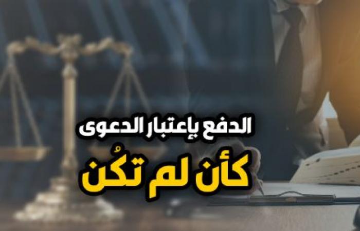 الدعوى "كأن لم تكن".. "النقض" تتصدى لأزمات شطب الدعاوى.. نقلا عن برلمانى