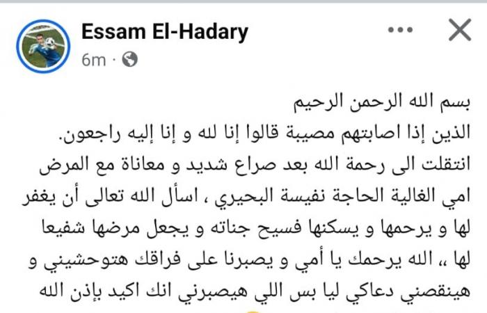 عصام الحضري يعلن وفاة والدته: "هتوحشينى وهينقصنى دعاكي ليا"