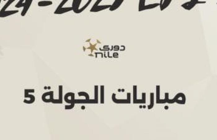 مواعيد مباريات الجولة الخامسة بالدوري المصري.. إنفو جراف