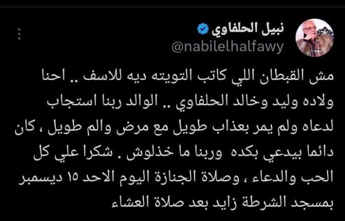 أبناء نبيل الحلفاوي بعد وفاته: ربنا استجاب لدعائه ولم يعانِ طويلا مع المرضالأحد 15/ديسمبر/2024 - 03:17 م
غيب الموت الفنان نبيل الحلفاوي، بعد صراع مع المرض، عن عمر ناهز الـ 77عامًا.