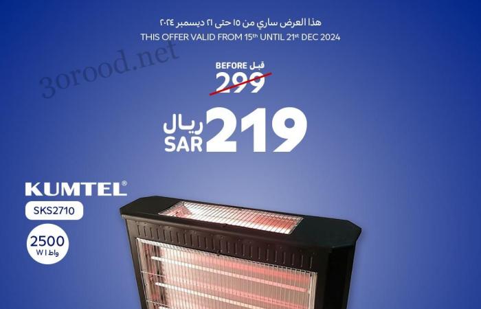 عروض كارفور السعودية اليوم 15 ديسمبر حتى 21 ديسمبر 2024 عروض الدفايات