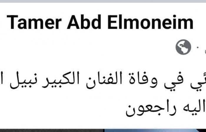 تامر عبد المنعم ينعي نبيل الحلفاوي: إنا لله وإنا اليه راجعون