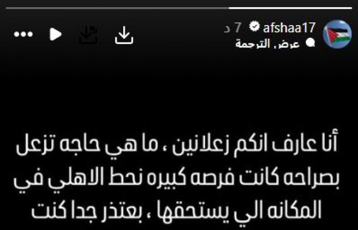 أفشة يعتذر للأهلاوية: عارف إنكم زعلانين وكانت فرصة نحط الأهلي في مكانة يستحقها