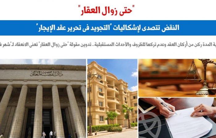 محكمة النقض تتصدى لجُملة "حتى زوال العقار" فى عقود الإيجار.. برلمانى