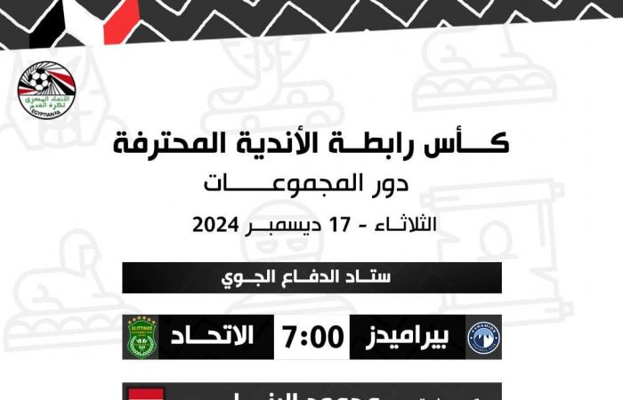 بيراميدز يواجه الاتحاد بكأس رابطة الأندية اليومالثلاثاء 17/ديسمبر/2024 - 09:23 ص
يستضيف فريق نادي بيراميدز نظيره الاتحاد السكندري في السابعة من مساء اليوم الثلاثاء على استاد السلام في إطار مواجهات الجولة الأولى من دور المجموعات لبطولة كأس الرابطة.