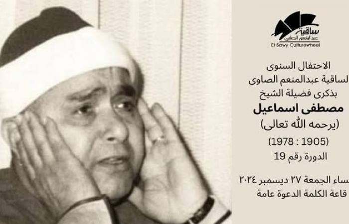 ساقية الصاوي تحتفل بالذكرى السادسة والأربعين للشيخ مصطفى إسماعيلالثلاثاء 17/ديسمبر/2024 - 08:46 ص
تستقبل ساقية عبد المنعم الصاوي مساء الجمعة المقبل الاحتفال السنوي بذكرى وفاة القاريء الشيخ مصطفى إسماعيل . ويأتي هذا الاحتفال المقرر انطلاقه بقاعة الكلمة في السابعة مساء يوم السابع والعشرين من ديسمير الجاري تزامنًا مع الذكرى السادسة والأربعين للقاريء الكبير. ويحضر الحفل -الذي يتضمن إذاعة باقة من أبرز