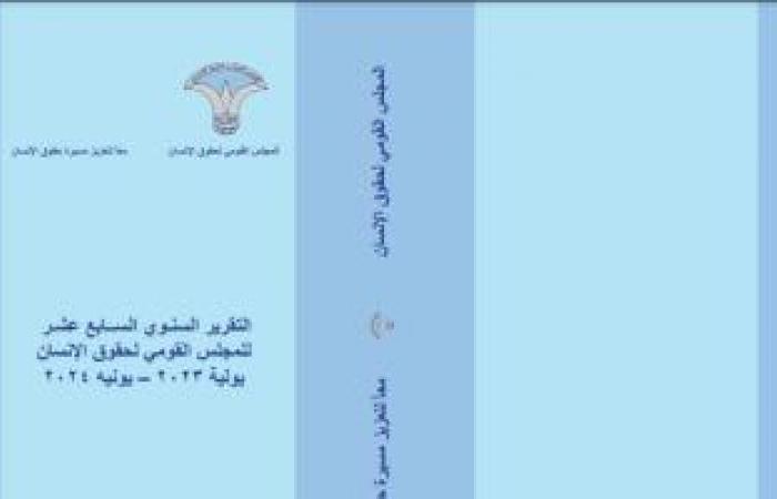 دراسة حديثة: مصر شهدت مجموعة من الخطوات الإيجابية فى مجال حقوق الإنسان