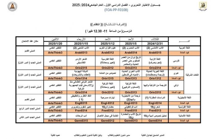 جدول امتحانات الفرقة الثالثة لكلية الآداب جامعة القاهرة 2024/2025