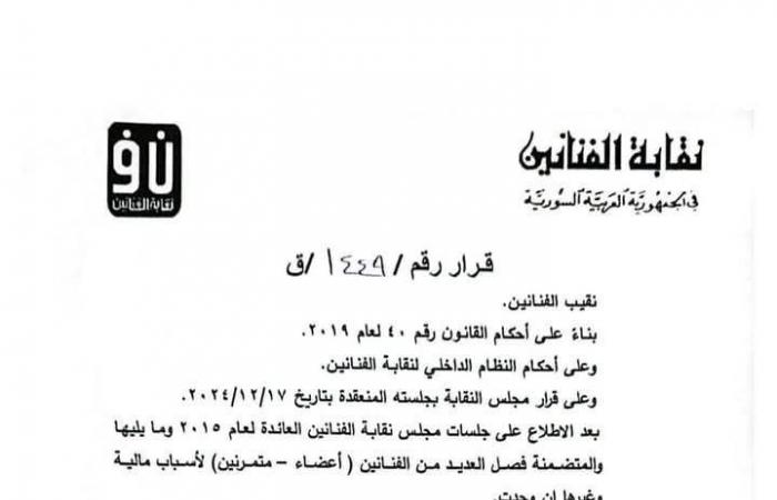 بينهم أصالة وجمال سليمان، نقابة الفنانين السوريين تعيد عضوية 100 نجم فصلهم بشارالأربعاء 18/ديسمبر/2024 - 08:27 م
قررت نقابة الفنانين السوريين إعادة عضويات كل الفنانين الذين ألغى النظام السابق عضويتهم إلى النقابة، وحسب المعلومات فإن هذا القرار يشمل أكثر من 100 فنان سوري. وجاء في البيان الصادر عن نقيب الفنانين محسن غازي أنه بعد الاطلاع على جلسات مجلس نقابة الفنانين العائدة لعام 2015 وما يليها والمتضمنة فصل العديد