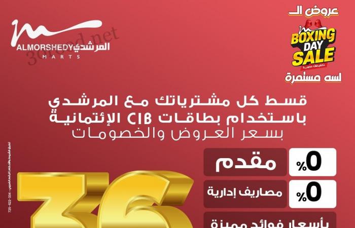 عروض المرشدى اليوم 20 ديسمبر حتى 21 ديسمبر 2024 عروض البوكسنج داى