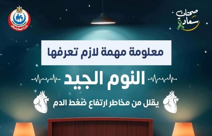 وزارة الصحة: النوم الجيد يقلل مخاطر ارتفاع ضغط الدم