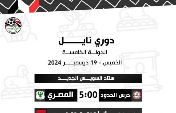 أبرزها الزمالك وسيراميكا، حكام مباريات اليوم الخميس في الدوري المصريالخميس 19/ديسمبر/2024 - 09:00 ص
أعلنت لجنة الحكام باتحاد الكرة المصري، أسماء حكام مباريات اليوم الخميس، في إفتتاح مباريات الجولة الخامسة