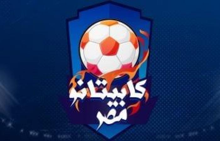 كابيتانو مصر.. فريق إيهاب جلال يفوز على ميمي الشربيني 4-3 بركلات الترجيح