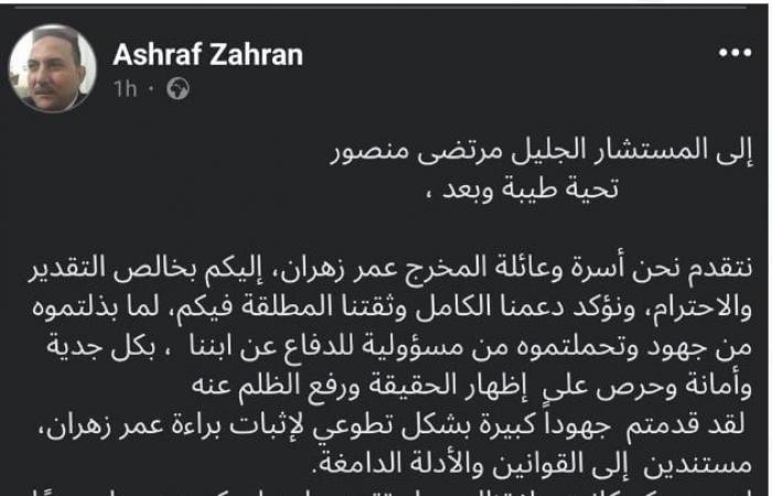 بعد قرار المهن السينمائية، عائلة المخرج عمر زهران توجه رسالة عاجلة إلى مرتضى منصورالسبت 21/ديسمبر/2024 - 04:07 ص
وجهت عائلة المخرج عمر زهران، رسالة إلى المستشار مرتضى منصور، بعد إلغاء نقابة المهن السينمائية ، تفويضه في الدفاع عن المخرج الكبير وتعيين محامٍ آخر. حكم حبس عمر زهران في قضية مجوهرات شاليمار الشربتلي وكانت محكمة جنح الجيزة قد أصدرت، حكما بحبس المخرج عمر زهران لمدة سنتين مع الشغل والنفاذ، بعد أن أدانته