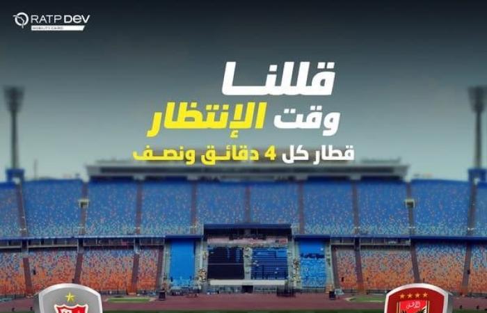 تعديل مواعيد تشغيل مترو الخط الثالث لتيسير حركة مشجعي مباراة الأهلي وشباب بلوزدادالسبت 21/ديسمبر/2024 - 07:35 م
أعلنت الشركة المشغلة للخط الثالث للمترو تعديل تشغيل مترو الخط الثالث غدا بالتزامن مع مباراة لأهلي هيواجه شباب بلوزداد في دوري أبطال أفريقيا، للتيسر على المشجعين