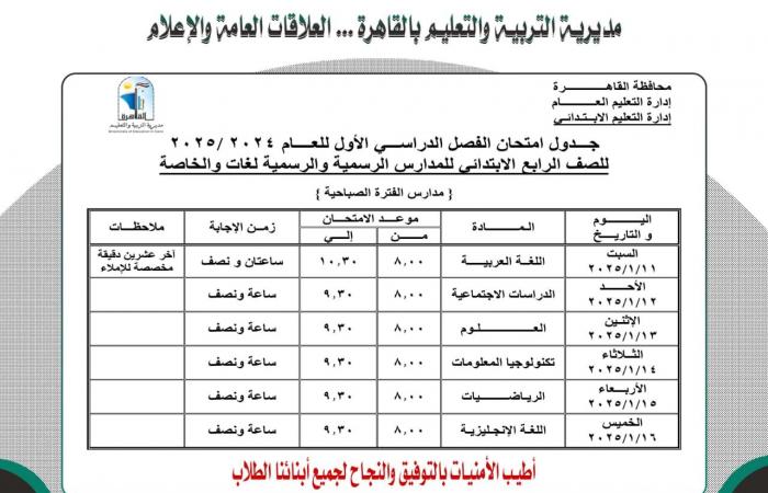 ننشر جدول امتحانات نصف العام لجميع الصفوف بمحافظة القاهرة