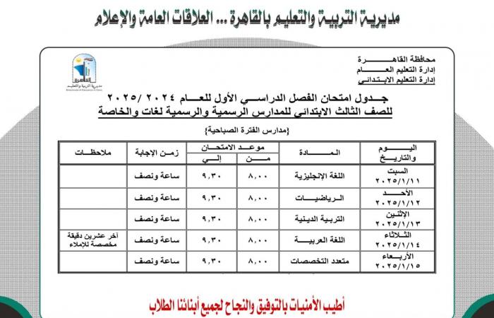 ننشر جدول امتحانات نصف العام لجميع الصفوف بمحافظة القاهرة