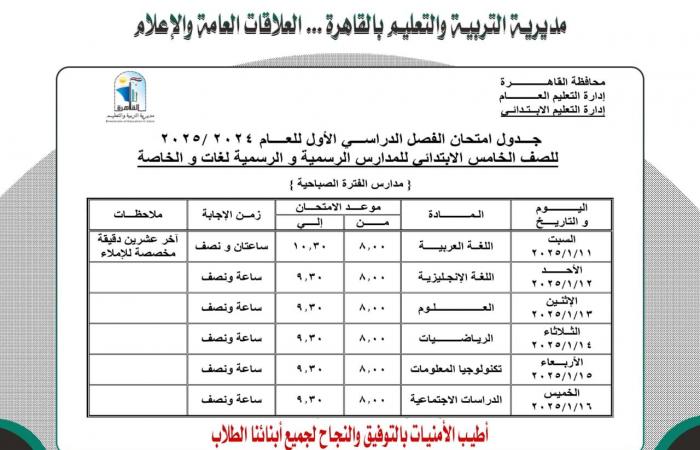 ننشر جدول امتحانات نصف العام لجميع الصفوف بمحافظة القاهرة