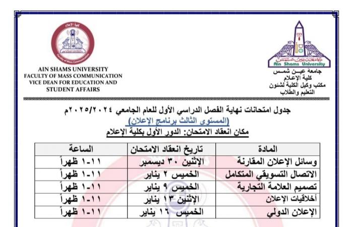 جدول امتحانات جميع أقسام المستوى الثالث بإعلام عين شمس 2024/2025