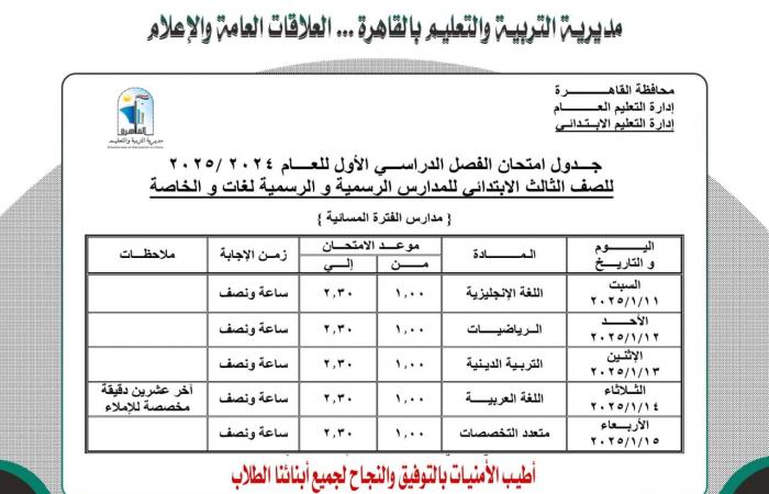 ننشر جدول امتحانات نصف العام لجميع الصفوف بمحافظة القاهرة