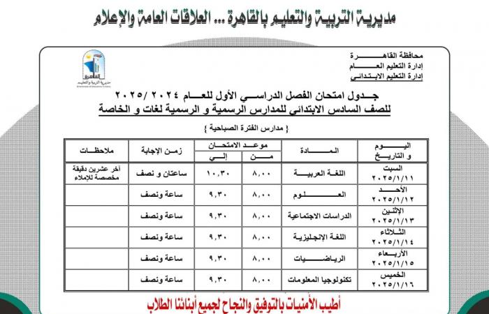 ننشر جدول امتحانات نصف العام لجميع الصفوف بمحافظة القاهرة