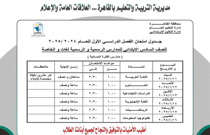 ننشر جدول امتحانات نصف العام لجميع الصفوف بمحافظة القاهرة