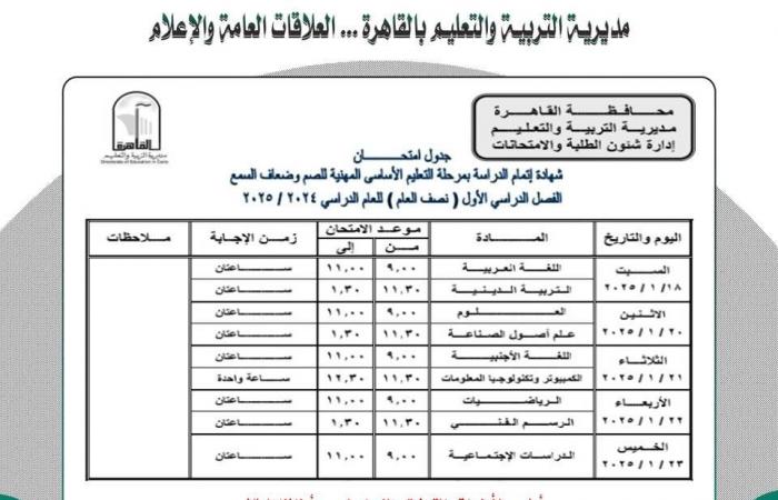 ننشر جدول امتحانات نصف العام لجميع الصفوف بمحافظة القاهرة