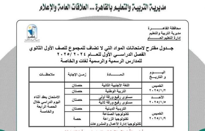 ننشر جدول امتحانات نصف العام لجميع الصفوف بمحافظة القاهرة