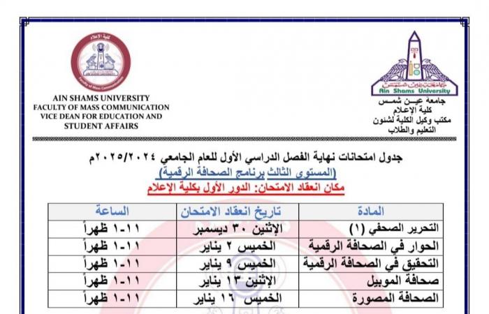 جدول امتحانات جميع أقسام المستوى الثالث بإعلام عين شمس 2024/2025