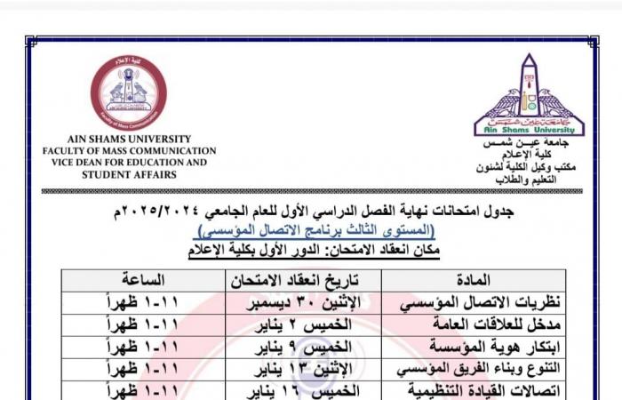 جدول امتحانات جميع أقسام المستوى الثالث بإعلام عين شمس 2024/2025