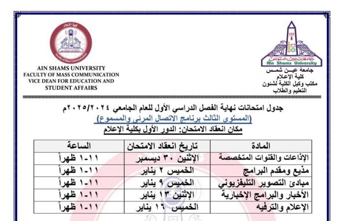 جدول امتحانات جميع أقسام المستوى الثالث بإعلام عين شمس 2024/2025