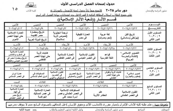 جدول امتحانات نظام الساعات المعتمدة لجميع أقسام كلية الآداب عين شمس