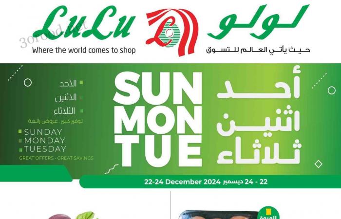 عروض لولو الشرقية اليوم 22 ديسمبر حتى 24 ديسمبر 2024 احد واثنين وثلاثاء