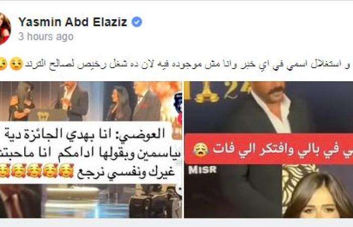 ليست المرة الأولى .. ياسمين عبد العزيز ترفض استغلال اسمها لصالح التريند