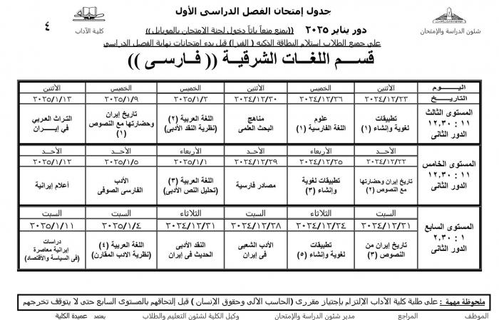 جدول امتحانات نظام الساعات المعتمدة لجميع أقسام كلية الآداب عين شمس