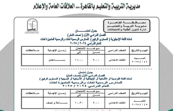 ننشر جدول امتحانات نصف العام لجميع الصفوف بمحافظة القاهرة