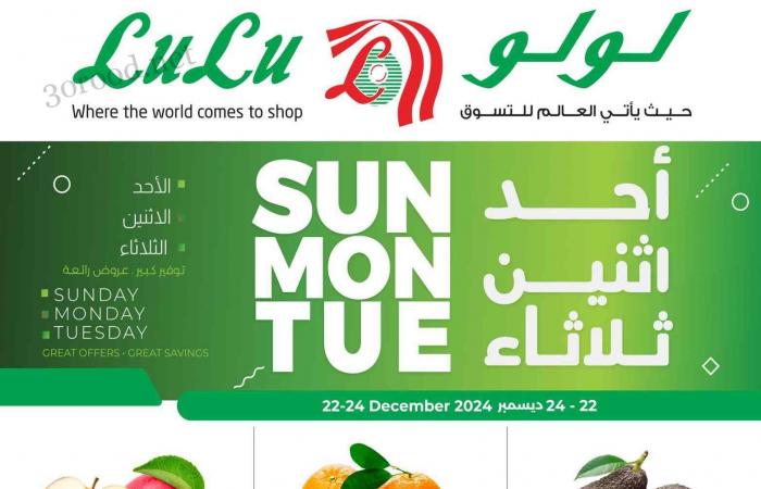 عروض لولو الشرقية اليوم 22 ديسمبر حتى 24 ديسمبر 2024 احد واثنين وثلاثاء