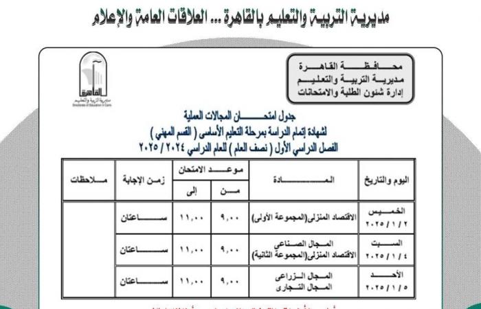 ننشر جدول امتحانات نصف العام لجميع الصفوف بمحافظة القاهرة